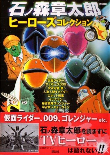 石ノ森章太郎ヒーローズコレクション」「雨宮慶太/ROKUROKU」読んだ