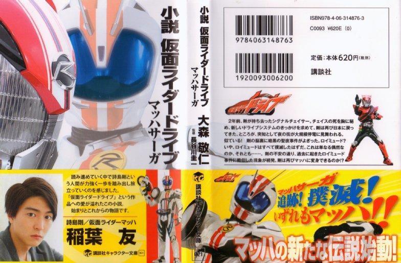 小説 仮面ライダードライブ マッハサーガ 読了 5 2追記 スーパーヒーローは電気鼠の夢を見るか