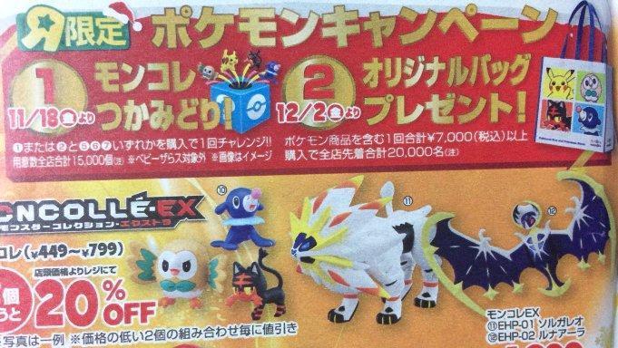 ポケモン】2016年12月に入手可能なポケモンプレミアムグッズリスト（12