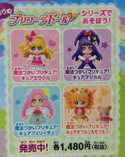 プリコーデドール 魔法つかいプリキュア キュアミラクル キュア